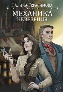 Механика невезения, Галина Герасимова