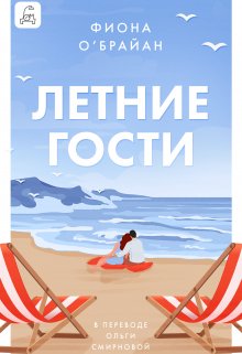 Летние гости, Полина Пугачева