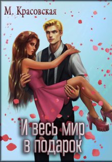 И весь мир в подарок, Марианна Красовская
