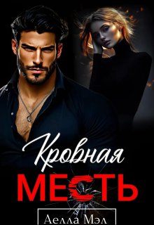 Кровная месть, Аелла Мэл