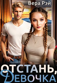 Отстань, девочка!, Вера Рэй