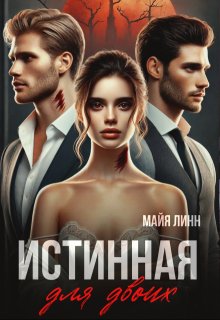 Истинная для двоих, Майя Линн