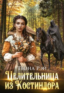 Целительница из Костиндора, Теона Рэй