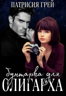 Бунтарка для олигарха, Патрисия Грей