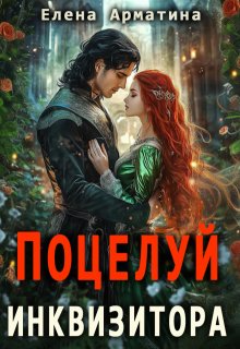 Поцелуй инквизитора, Елена Арматина