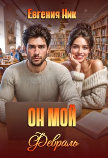 Он мой Февраль, Евгения Ник