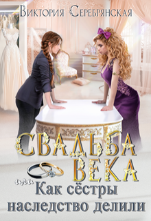 Свадьба века или Как сестры наследство делили, Виктория Серебрянская