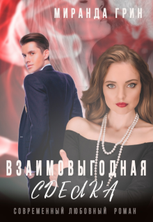 Взаимовыгодная сделка, Миранда Грин