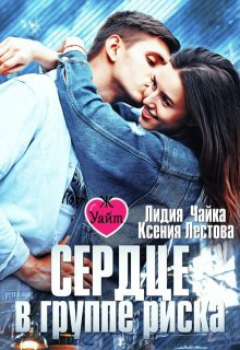 Сердце в группе риска, Ксения Лестова Лидия Чайка