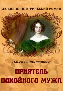 Приятель покойного мужа, Ольга Свириденкова