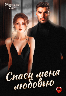 Спаси меня любовью, Настасья Райс