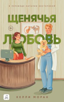 Щенячья любовь, Полина Пугачева
