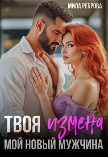 Твоя измена — мой новый мужчина, Мила Реброва