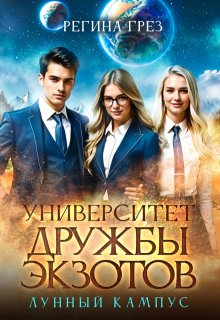 Университет Дружбы Экзотов. Лунный кампус, Регина Грез