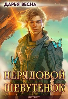 Нерядовой Шебутёнок, Дарья Весна