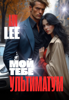 Мой тебе ультиматум, Ann LEE