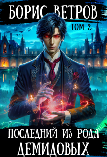 Последний из рода Демидовых. Том Ii, Борис Ветров