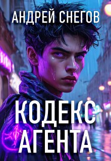 Кодекс Агента, Андрей Снегов