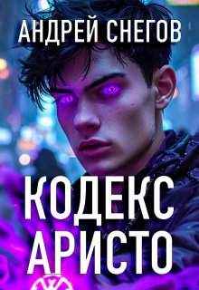 Кодекс Аристо, Андрей Снегов