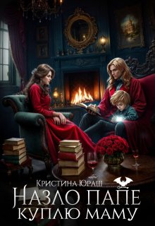 Назло папе куплю маму, Кристина Юраш