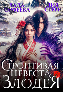 Строптивая невеста для злодея, Лада Орфеева