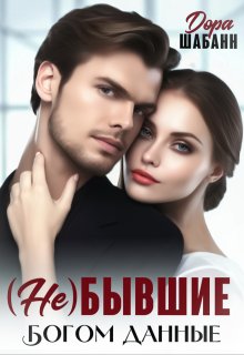 ( Не )бывшие. Богом данные, Дора Шабанн