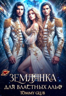 Землянка для властных Альф, Tommy Glub