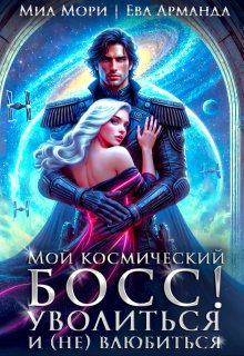 Мой космический босс. Уволиться и (не)влюбиться, Миа Мори