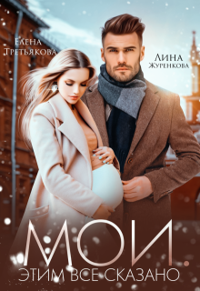 Мои. Этим все сказано, Лина Леманн