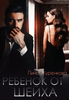 Ребёнок от Шейха, Лина Леманн
