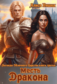 Месть дракона, Алиса Вишня