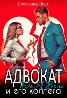 Адвокат Дь.Я.Вола и его коллега, Степанида Воск