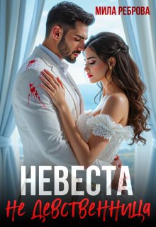 Невеста Не девственица, Мила Реброва