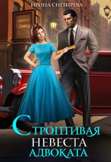 Строптивая невеста адвоката, Ирина Снегирева