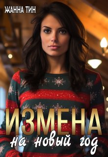 Измена на новый год, Жанна Тин