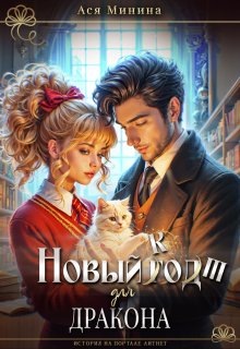 Новый кот для дракона, Ася Минина