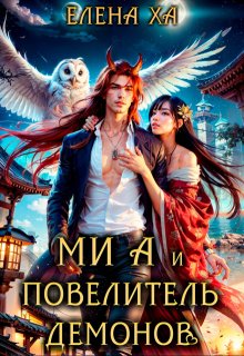 Ми А и повелитель демонов, Елена Ха