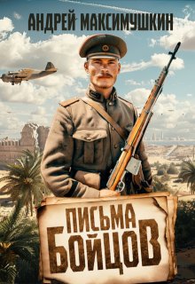 Письма бойцов, Андрей Максимушкин