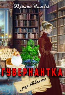 Гувернантка для виконта, Розалин Сильвер