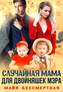 Случайная мама для двойняшек мэра, Майя Бессмертная