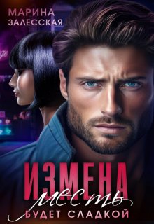 Измена. Месть будет сладкой, Марина Залесская