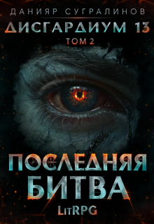 Дисгардиум 13. Последняя битва-2, Данияр Сугралинов