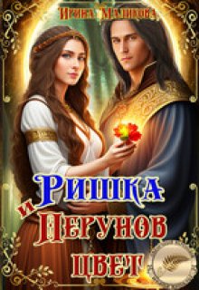 Ришка и Перунов цвет, Ирина Маликова