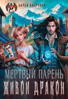 Мертвый парень — живой Дракон, Дарья Адаревич