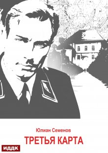 Исаев-Штирлиц. Книга 6. Третья карта, ИДДК