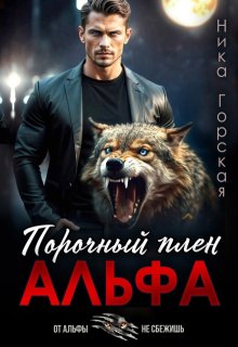 Альфа. Порочный плен, Ника Горская