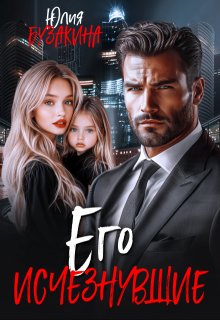 Его исчезнувшие, Юлия Бузакина