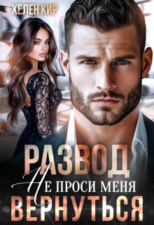 Развод. Не проси меня вернуться, Хелен Кир
