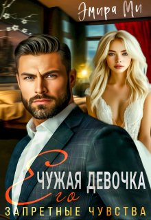 Чужая девочка. Его запретные чувства, Эмира Ми