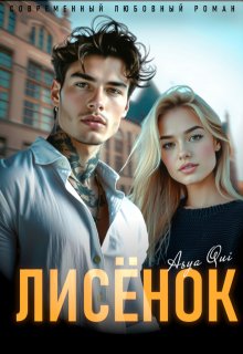 Лисёнок, Asya Qui